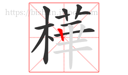 樺字的第11画:丨,竖