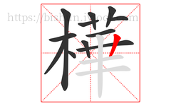 樺字的第12画:一,横