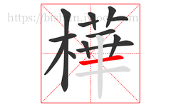 樺字的第13画:一,横