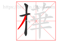 樺字的第3画:丿,撇