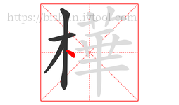 樺字的第4画:丶,点