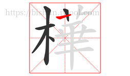 樺字的第6画:丨,竖