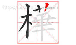 樺字的第7画:丨,竖