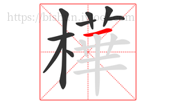 樺字的第9画:一,横
