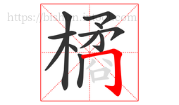 橘字的第11画:𠃌,横折钩