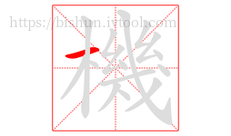 機字的第1画:一,横