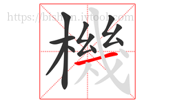 機字的第11画:一,横