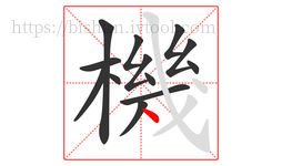 機字的第13画:丶,点