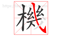 機字的第14画:㇂,斜钩