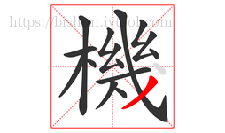 機字的第15画:丿,撇