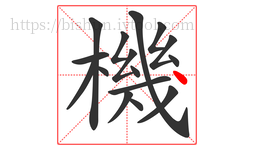 機字的第16画:丶,点