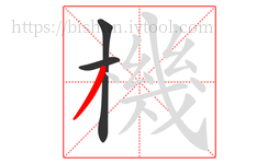 機字的第3画:丿,撇