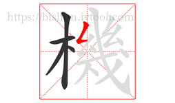 機字的第5画:𠃋,撇折