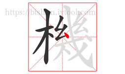 機字的第7画:丶,点