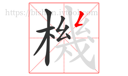 機字的第8画:𠃋,撇折