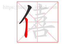 僖字的第2画:丨,竖