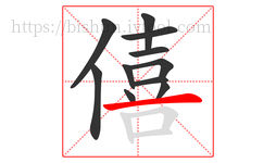 僖字的第11画:一,横