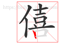 僖字的第12画:丨,竖