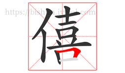 僖字的第13画:𠃍,横折