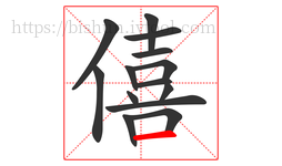 僖字的第14画:一,横