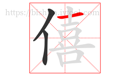 僖字的第3画:一,横