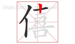 僖字的第4画:丨,竖
