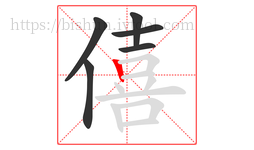 僖字的第6画:丨,竖