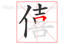 僖字的第7画:𠃍,横折