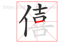 僖字的第8画:一,横