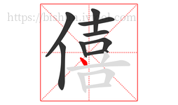 僖字的第9画:丶,点