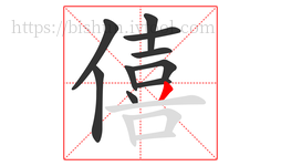 僖字的第10画:丿,撇