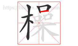 橾字的第7画:一,横