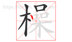 橾字的第8画:丨,竖