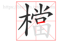 檔字的第12画:一,横