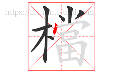 檔字的第8画:丶,点