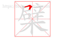 檗字的第1画:𠃍,横折