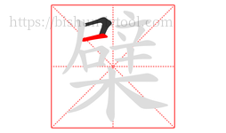 檗字的第2画:一,横