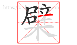 檗字的第11画:一,横