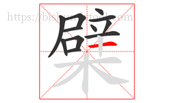 檗字的第12画:一,横