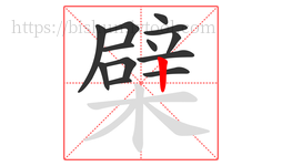 檗字的第13画:丨,竖
