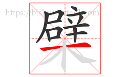 檗字的第14画:一,横