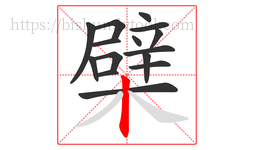 檗字的第15画:丨,竖