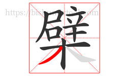 檗字的第16画:丿,撇