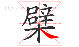 檗字的第17画:㇏,捺