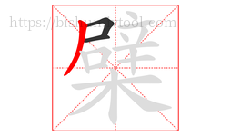 檗字的第3画:丿,撇