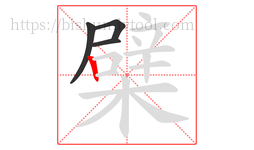 檗字的第4画:丨,竖