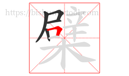 檗字的第5画:𠃍,横折
