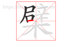 檗字的第6画:一,横