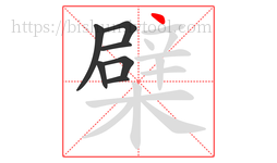 檗字的第7画:丶,点