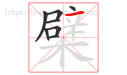檗字的第8画:一,横
